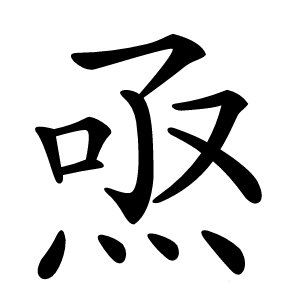 焏