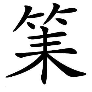 筙