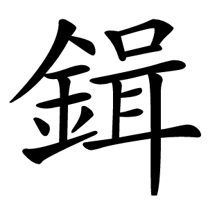 鍓