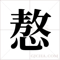 㥿的笔顺