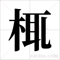 㭯的笔顺