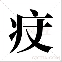 㽴的笔顺