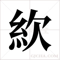 䊻的笔顺