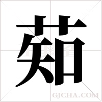 䓡的笔顺