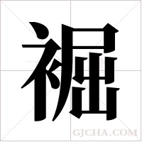 䘿的笔顺