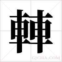 䡛的笔顺
