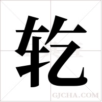 䢀的笔顺