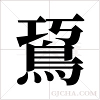 䲾的笔顺