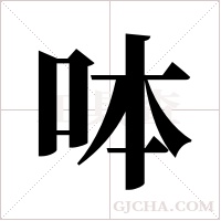 呠的笔顺