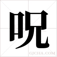 呪的笔顺