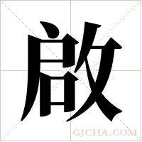 啟的笔顺