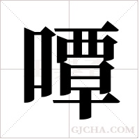 嘾的笔顺
