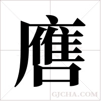 噟的笔顺