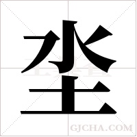 坔的笔顺