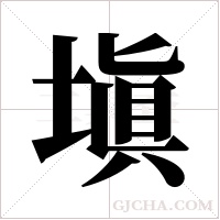 塡的笔顺
