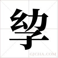 孧的笔顺