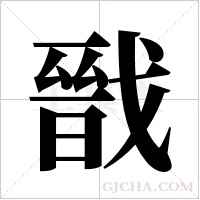 戩的笔顺