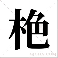 栬的笔顺