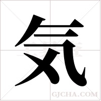 気的笔顺