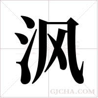 沨的笔顺