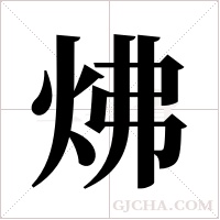 炥的笔顺