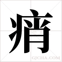 痟的笔顺