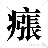 瘬的笔顺
