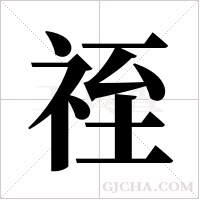 祬的笔顺
