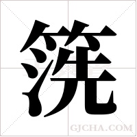 箲的笔顺