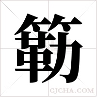 簕的笔顺