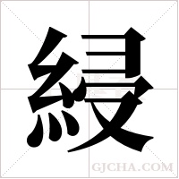 綅的笔顺