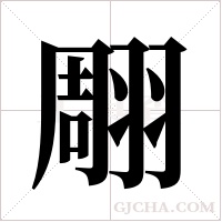 翢的笔顺