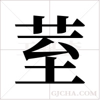 荎的笔顺