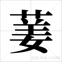 葁的笔顺