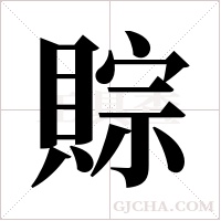 賩的笔顺