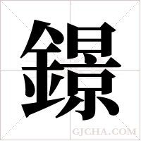 鐛的笔顺
