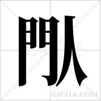 閄的笔顺