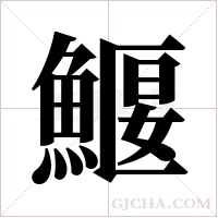 鰋的笔顺