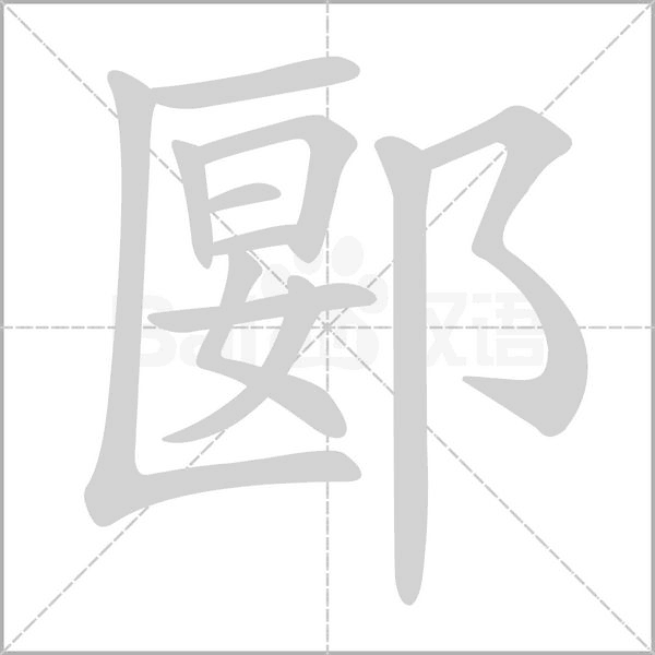郾的笔顺
