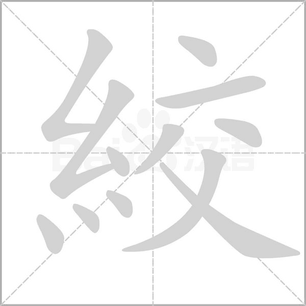 絞的笔顺