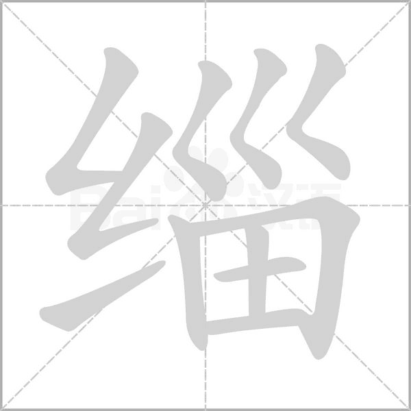 缁的笔顺