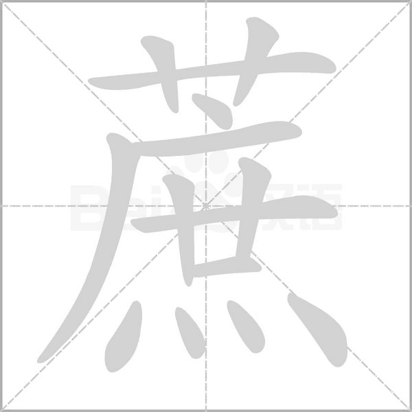 蔗的笔顺