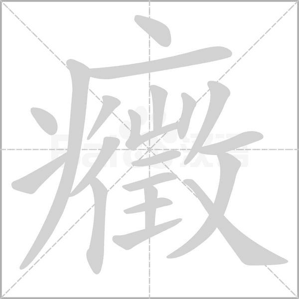 癥的笔顺