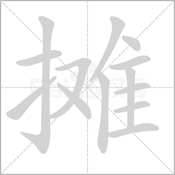 摊的笔顺