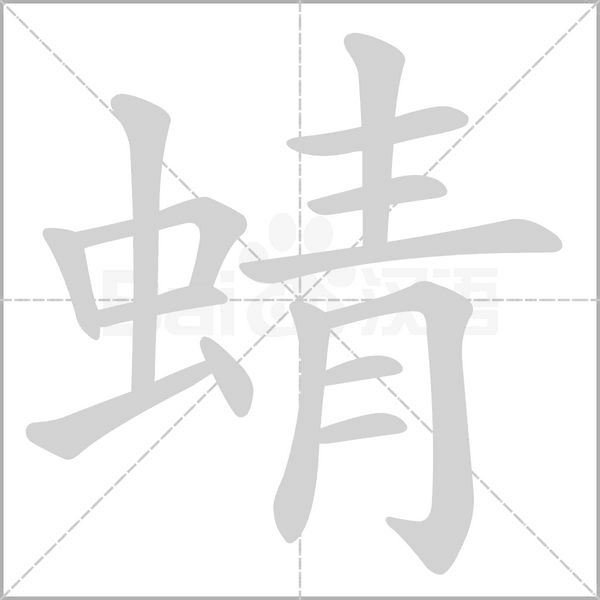蜻的笔顺