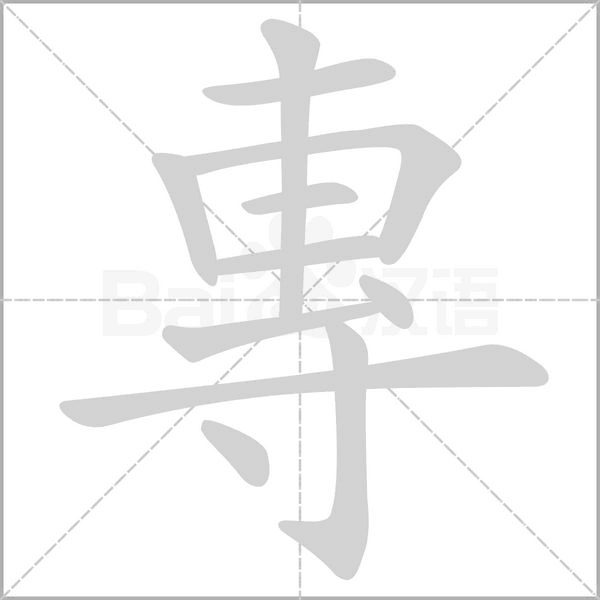 專的笔顺
