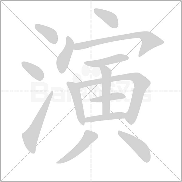 演的笔顺