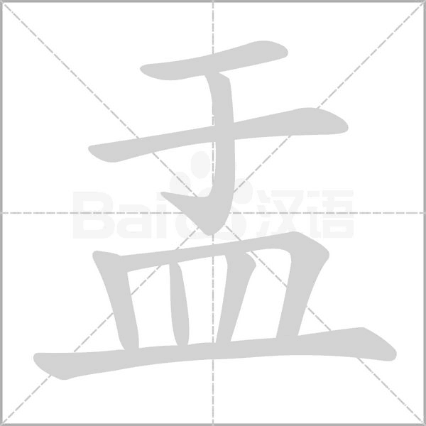 盂的笔顺