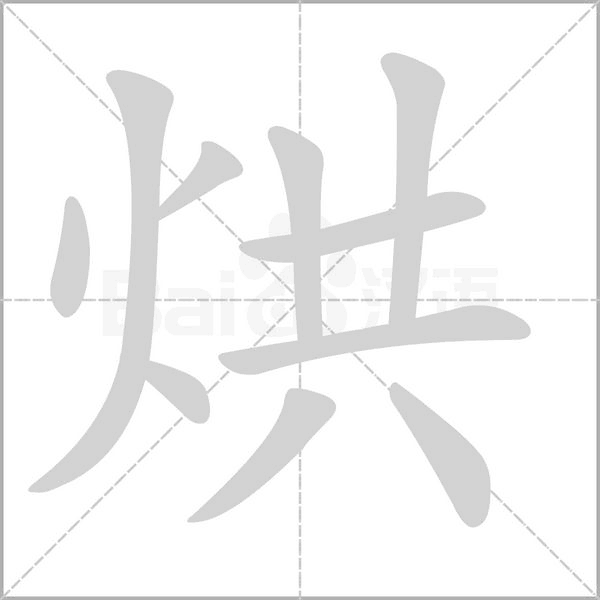 烘的笔顺