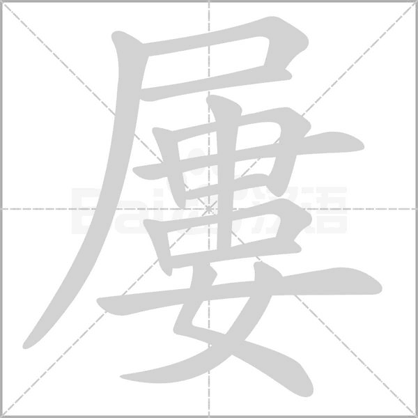 屢的笔顺